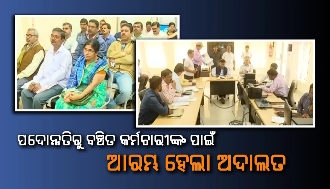  ପଦୋନ୍ନତିରୁ ବଞ୍ଚିତ କର୍ମଚାରୀଙ୍କ ପାଇଁ ଆରମ୍ଭ ହେଲା ଅଦାଲତ; ମୁଖ୍ୟସଚିବଙ୍କ ସମେତ ୬ ଜଣ ବରିଷ୍ଠ ପ୍ରଶାସନିକ ଅଧିକାରୀ କରୁଛନ୍ତି ଶୁଣାଣି