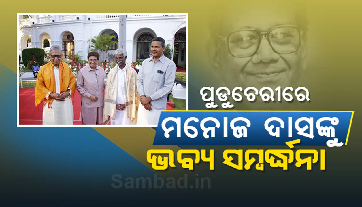  ପୁଡ଼ୁଚେରୀରେ ମନୋଜ ଦାସଙ୍କୁ ଭବ୍ୟ ସମ୍ବର୍ଦ୍ଧନା : ତାଙ୍କ ବାସଭବନକୁ ଯାଇ ସମ୍ବର୍ଦ୍ଧନା ଦେଲେ ମୁଖ୍ୟମନ୍ତ୍ରୀ ନାରାୟଣସ୍ୱାମୀ