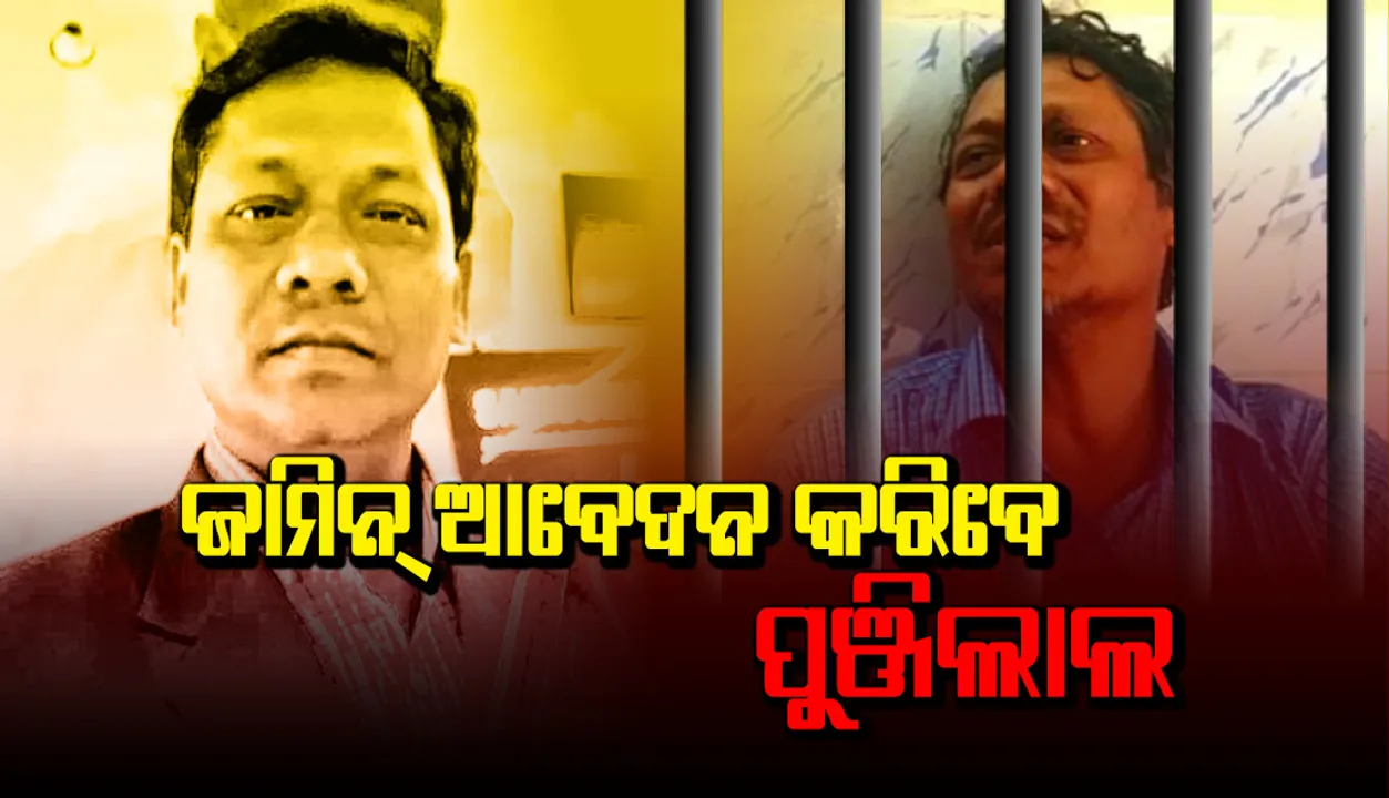  ଜାମିନ୍ ଆବେଦନ କରିବେ ପାଟଣାଗଡ଼ ପାର୍ସଲ ବୋମା ବିସ୍ଫୋରଣ ମାମଲାର ଅଭିଯୁକ୍ତ ପୁଞ୍ଜିଲାଲ ମେହେର!