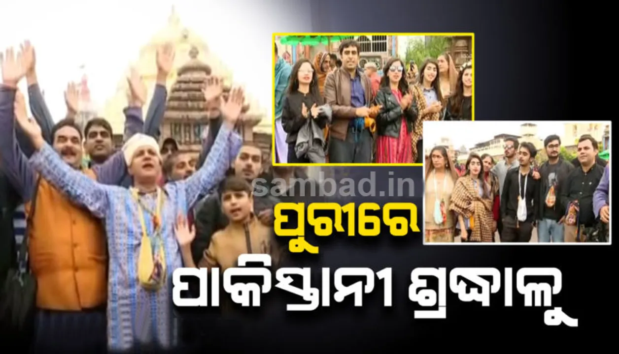 ଟାଣି ଆଣିଲା କାଳିଆ ଡୋରି! ବଡ଼ ଠାକୁରଙ୍କ ଦର୍ଶନ ପାଇଁ ପାକିସ୍ତାନରୁ ଧାଇଁଆସି‌ଲେ ଭକ୍ତ