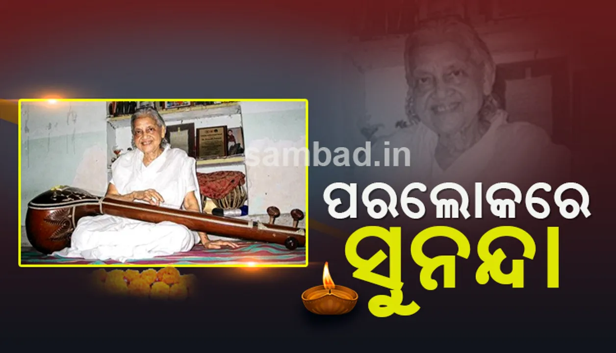  ପରଲୋକରେ ପ୍ରଖ୍ୟାତ ସଂଗୀତଜ୍ଞ ସୁନନ୍ଦା ପଟ୍ଟନାୟକ