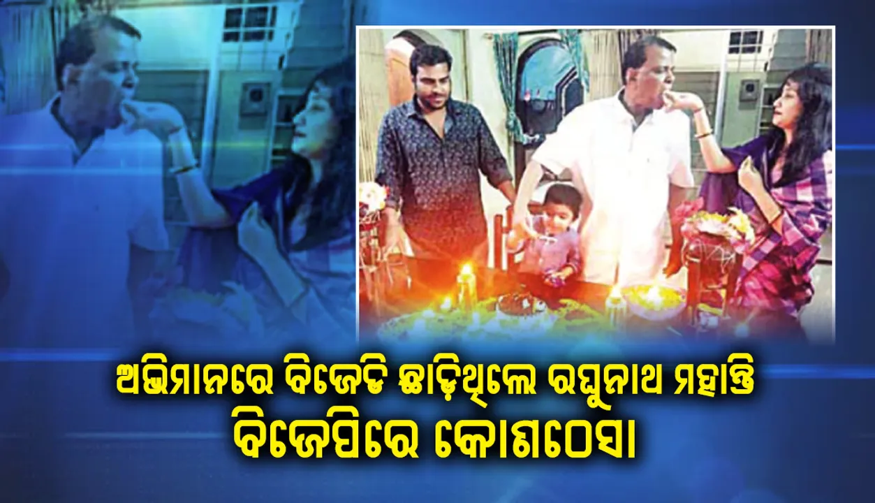  ରାଜନୀତିରେ ଖୁସି ନାହାନ୍ତି ରଘୁନାଥ ମହାନ୍ତି, ପରିବାର ସହ ବିତୁଛି ସମୟ
