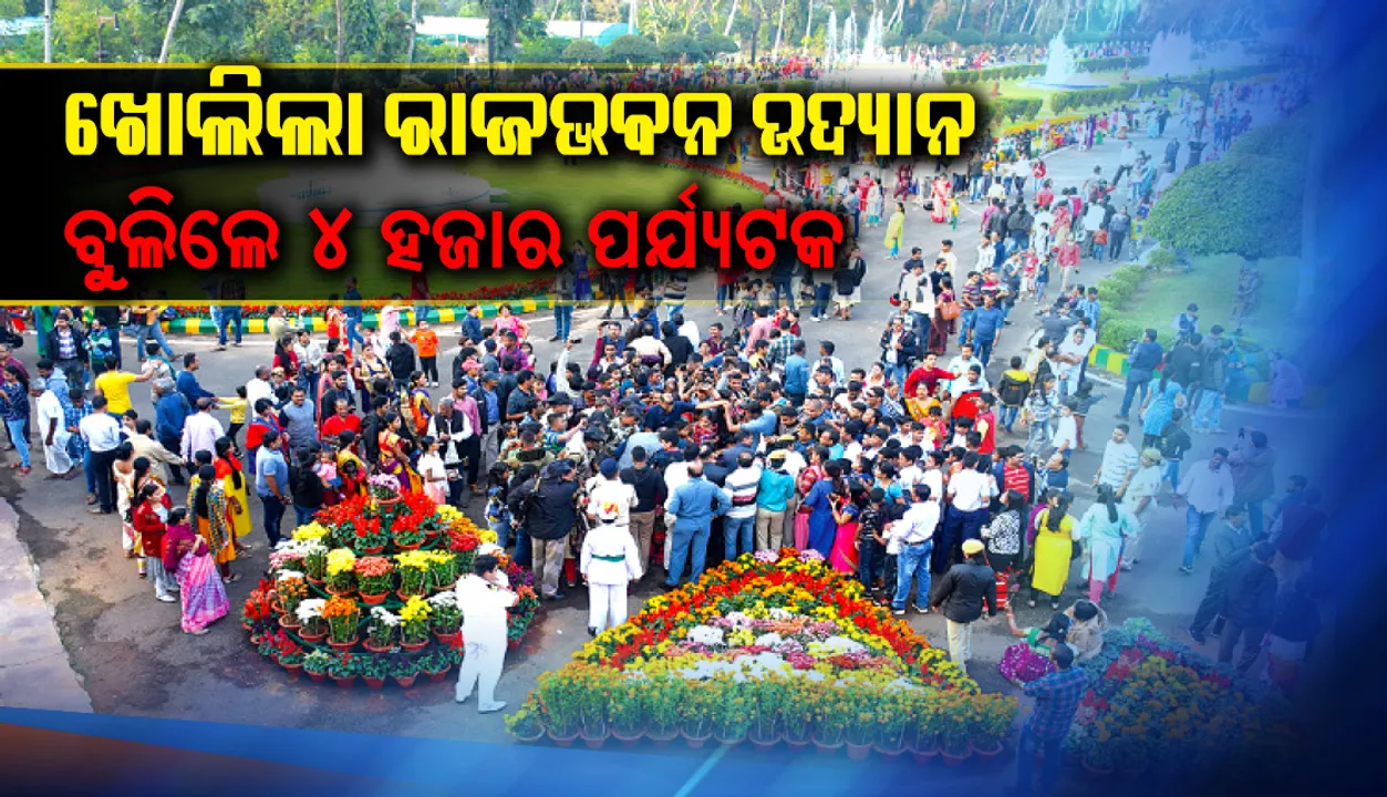  ଖୋଲିଲା ରାଜଭବନ ଉଦ୍ୟାନ, ବୁଲିଲେ ୪ ହଜାର ପର୍ଯ୍ୟଟକ