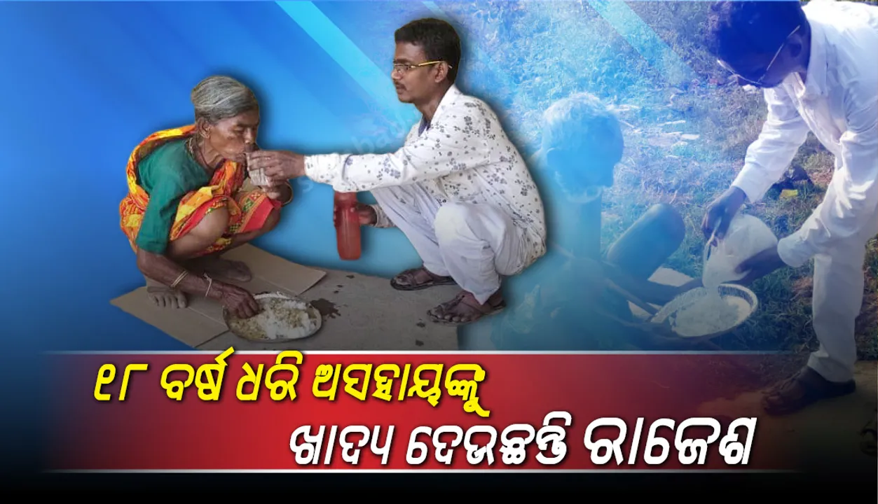  ୧୮ ବର୍ଷ ଧରି ଖାଦ୍ୟ ସଂଗ୍ରହ କରି ଅସହାୟ ମଣିଷଙ୍କୁ ଭୋଜନ ଯୋଗାଉଛନ୍ତି ଖଡ଼ିଆଳର ରାଜେଶ