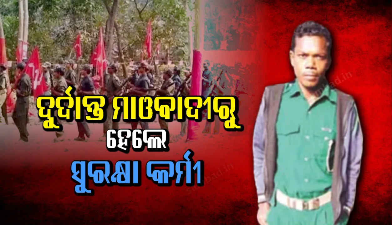  ଦୁର୍ଦାନ୍ତ ମାଓବାଦୀରୁ ହେଲେ ସୁରକ୍ଷା କର୍ମୀ : ଭବିଷ୍ୟତ ପିଢ଼ି ସୁରକ୍ଷାରେ ରାଜୁ ମାଡ଼କାମୀ