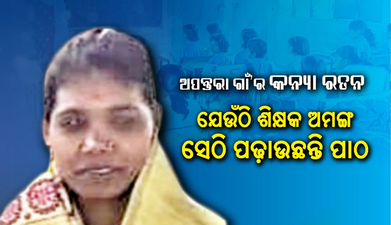  ଅପନ୍ତରା ଗାଁ’ର ‘କନ୍ୟା ରତନ’ : ଯେଉଁଠି ଶିକ୍ଷକ ଅମଙ୍ଗ, ସେଠି ପଢ଼ାଉଛନ୍ତି ପାଠ