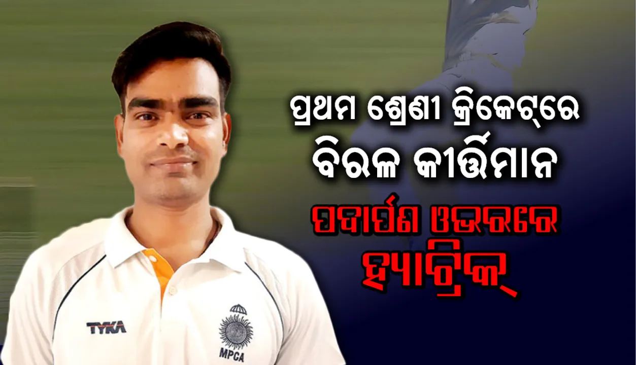  ପ୍ରଥମ ଶ୍ରେଣୀ କ୍ରିକେଟ୍‌ରେ ବିରଳ କୀର୍ତ୍ତିମାନ: ପଦାର୍ପଣ ଓଭରରେ ହ୍ୟାଟ୍ରିକ୍