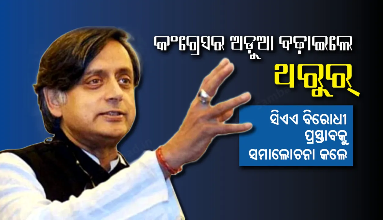 କଂଗ୍ରେସର ଅଡ଼ୁଆ ବଢ଼ାଇଲେ ଥରୁର୍‌, ସିଏଏ ବିରୋଧୀ ପ୍ରସ୍ତାବକୁ ସମାଲୋଚନା କଲେ