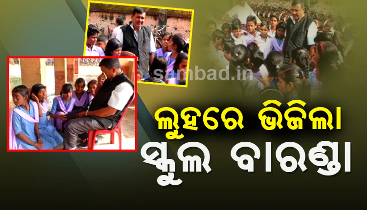  ସାର ଆପଣଙ୍କ ବିନା ଆମେ ଅଧୁରା: ଶିକ୍ଷକଙ୍କ ଅବସରକୁ ନେଇ କାନ୍ଦିଲେ ଛାତ୍ରଛାତ୍ରୀ