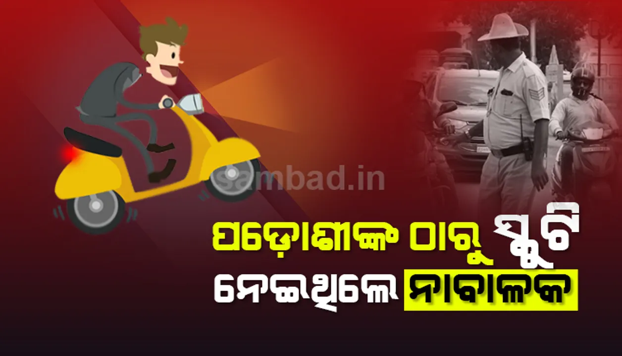  ବିନା ହେଲମେଟରେ ସ୍କୁଟି ଚଳାଉ ଥିଲେ ନାବାଳକ, ଧରିବା ପରେ ପରିବହନ ବିଭାଗ କଷିଲା ୨୬ ହଜାର ଟଙ୍କାର ଜରିମାନା