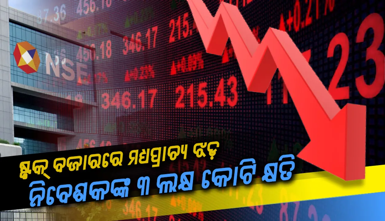  ଷ୍ଟକ୍‌ ବଜାରରେ ମଧ୍ୟପ୍ରାଚ୍ୟ ଝଡ଼ : ସେନ୍‌ସେକ୍ସ ଖସିଲା ୭୮୮ ପଏଣ୍ଟ୍‌, ନିବେଶକଙ୍କ ୩ ଲକ୍ଷ କୋଟି କ୍ଷତି