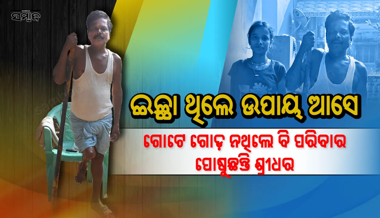  ଚୁଲିରେ ପଡ଼ି ପାଲଟିଥିଲେ ଦିବ୍ୟାଙ୍ଗ, ବାଡି ସାହାରାରେ ଚମତ୍କାର ସାଇକେଲ ଚଳାଇ ନିଜକୁ ସକ୍ଷମ ବୋଲି ପ୍ରମାଣ କରିଛନ୍ତି ଯାଜପୁରର ଶ୍ରୀଧର