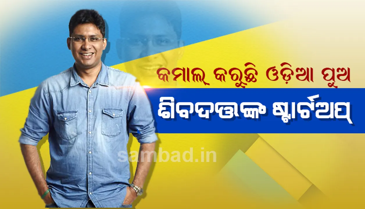  ପର୍ଯ୍ୟଟନ କ୍ଷେତ୍ରରେ କମାଲ୍‌ କରୁଛି ଓଡ଼ିଆ ପୁଅ ଶିବଦତ୍ତଙ୍କ ଷ୍ଟାର୍ଟଅପ୍‌