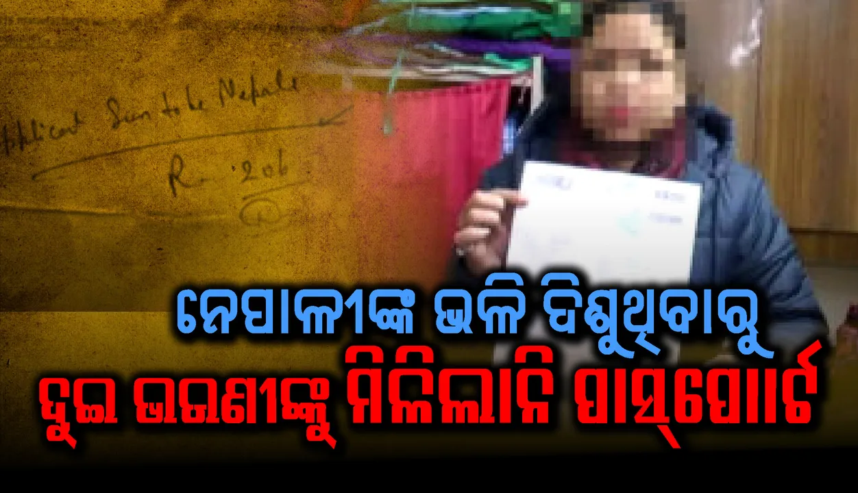  ହରିୟାଣା: ନେପାଳୀଙ୍କ ଭଳି ଦିଶୁଥିବାରୁ ଦୁଇ ଭଉଣୀଙ୍କୁ ମିଳିଲାନି ପାସ୍‌ପୋର୍ଟ