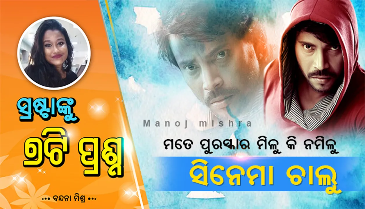  ସ୍ୱାଇନ୍‌ ଫ୍ଲୁ କବଳରୁ ବର୍ତ୍ତିବା ପରେ ନବବର୍ଷ ପାଇଁ ଏପରି ସଂକଳ୍ପ ନେଇଛନ୍ତି ଅଭିନେତା ମନୋଜ ମିଶ୍ର