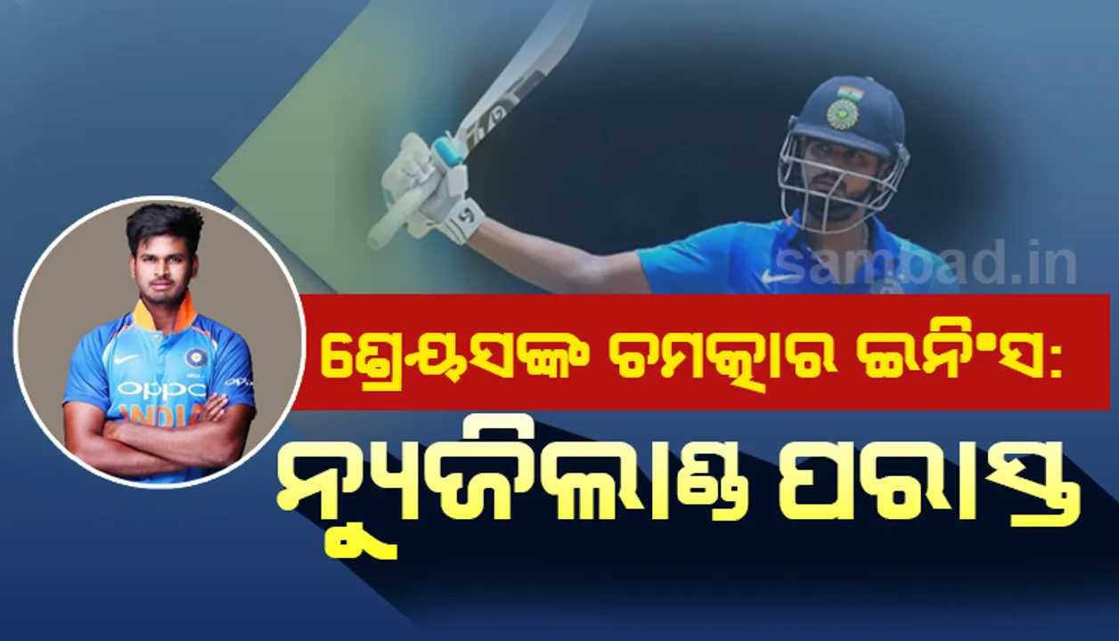  ଅକଲାଣ୍ଡ ଟି-୨୦ : ଶ୍ରେୟସ ଆୟାରଙ୍କ ଚମତ୍କାର ଇନିଂସ, ନ୍ୟୁଜିଲାଣ୍ଡକୁ ୬ ଓ୍ଵିକେଟରେ ପରାସ୍ତ କଲା ଭାରତ