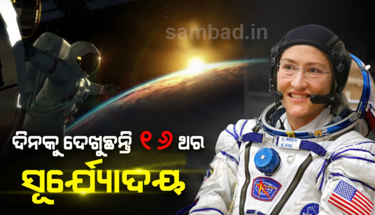  ମହାକାଶରେ ୩୧୪ ଦିନ; ୫୦୨୪ ଥର ସୂର୍ଯ୍ୟୋଦୟ ଦେଖି ସାରିଲେଣି କ୍ରିଷ୍ଟିନା, ୨୦୧୯ ମାର୍ଚ ୧୪ରେ କରିଥିଲେ ଯାତ୍ରାରମ୍ଭ
