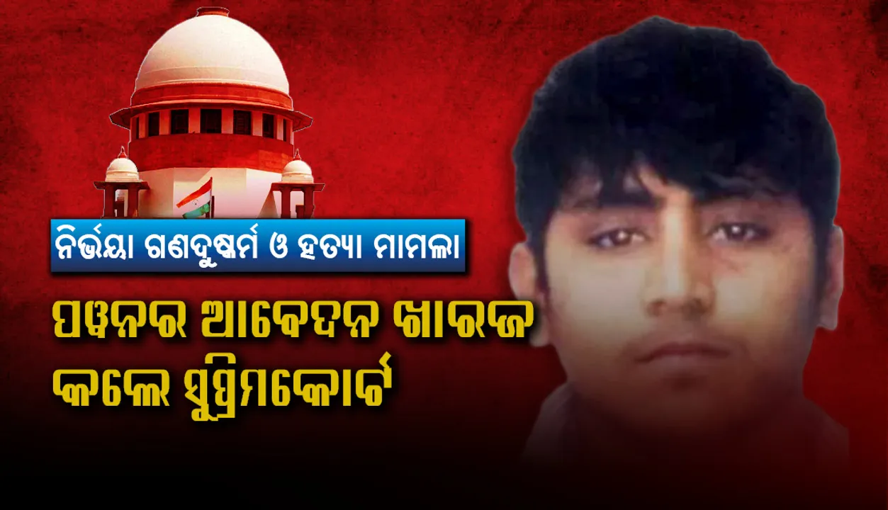  ନିର୍ଭୟା ଗଣଦୁଷ୍କର୍ମ ଓ ହତ୍ୟା ମାମଲାର ଦୋଷୀ ପୱନର ଆବେଦନ ଖାରଜ କଲେ ସୁପ୍ରିମକୋର୍ଟ