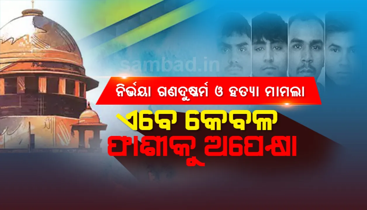  ନିର୍ଭୟା ଗଣଦୁଷ୍କର୍ମ ଓ ହତ୍ୟା ମାମଲାର ଦୁଇ ଦୋଷୀଙ୍କ କ୍ୟୁରେଟିଭ ପିଟିସନ୍ ଖାରଜ କଲେ ସୁପ୍ରିମକୋର୍ଟ, ୨୨ରେ ପାଇବେ ଫାଶୀ