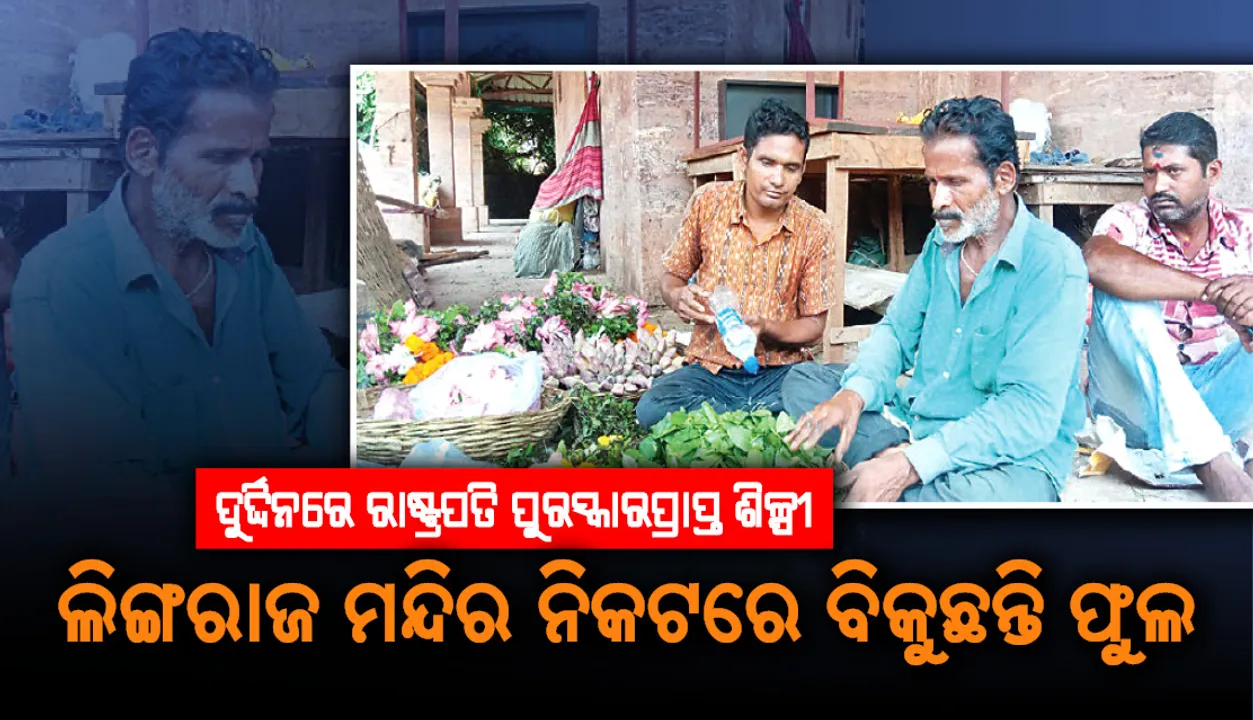  ଦୁର୍ଦ୍ଦିନରେ ରାଷ୍ଟ୍ରପତି ପୁରସ୍କାରପ୍ରାପ୍ତ ଶିଳ୍ପୀ: ଲିଙ୍ଗରାଜ ମନ୍ଦିର ନିକଟରେ ବିକୁଛନ୍ତି ବେଲପତ୍ର, ଫୁଲ