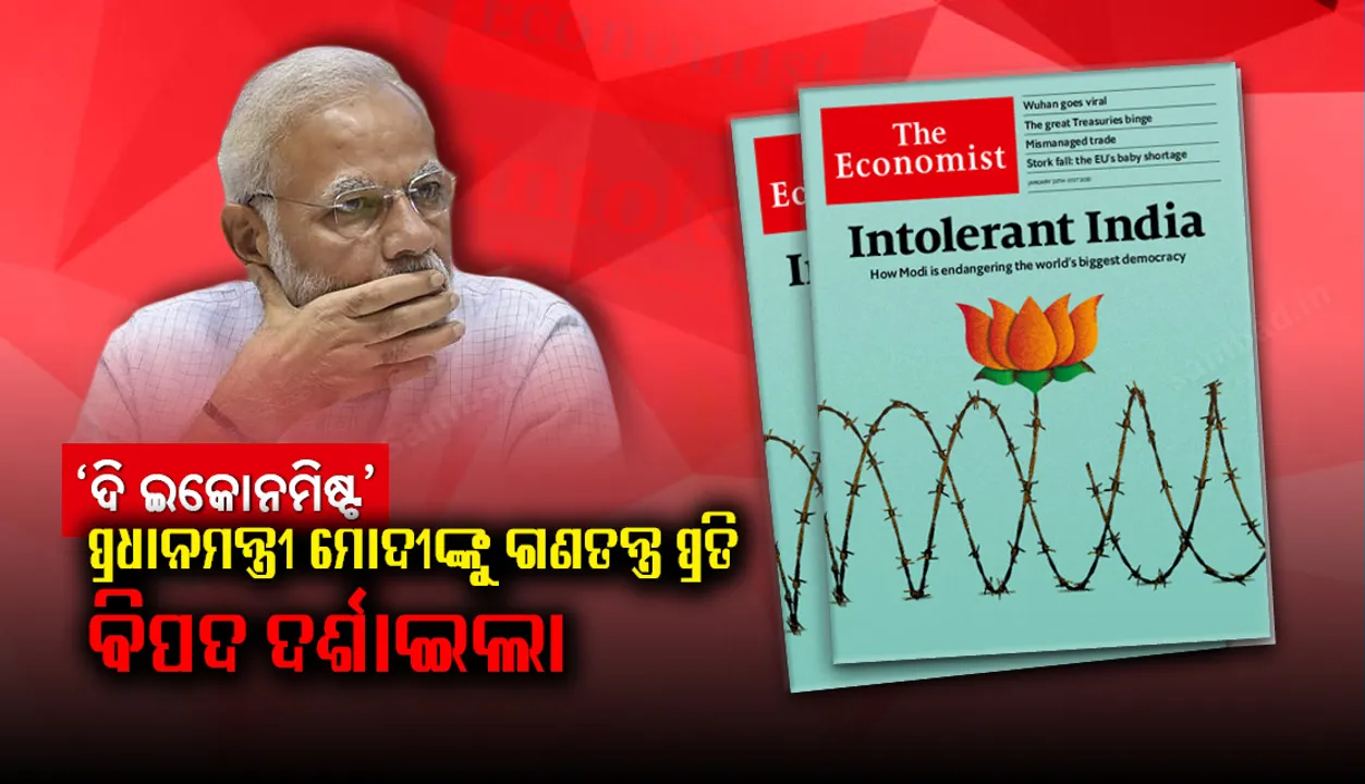  ‘ଦି ଇକୋନମିଷ୍ଟ’ ପ୍ରଚ୍ଛଦ ପୃଷ୍ଠାରେ ‘ଅସହିଷ୍ଣୁ ଭାରତ’