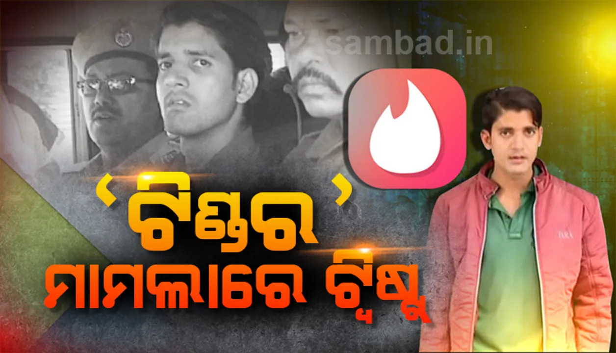  ବଦଳିଗଲା କାହାଣୀ ! ଅଭିଯୋଗକାରୀ ଜେଲ ଗଲେ, ଯୁବତୀ ଘରକୁ ଫେରିଲେ