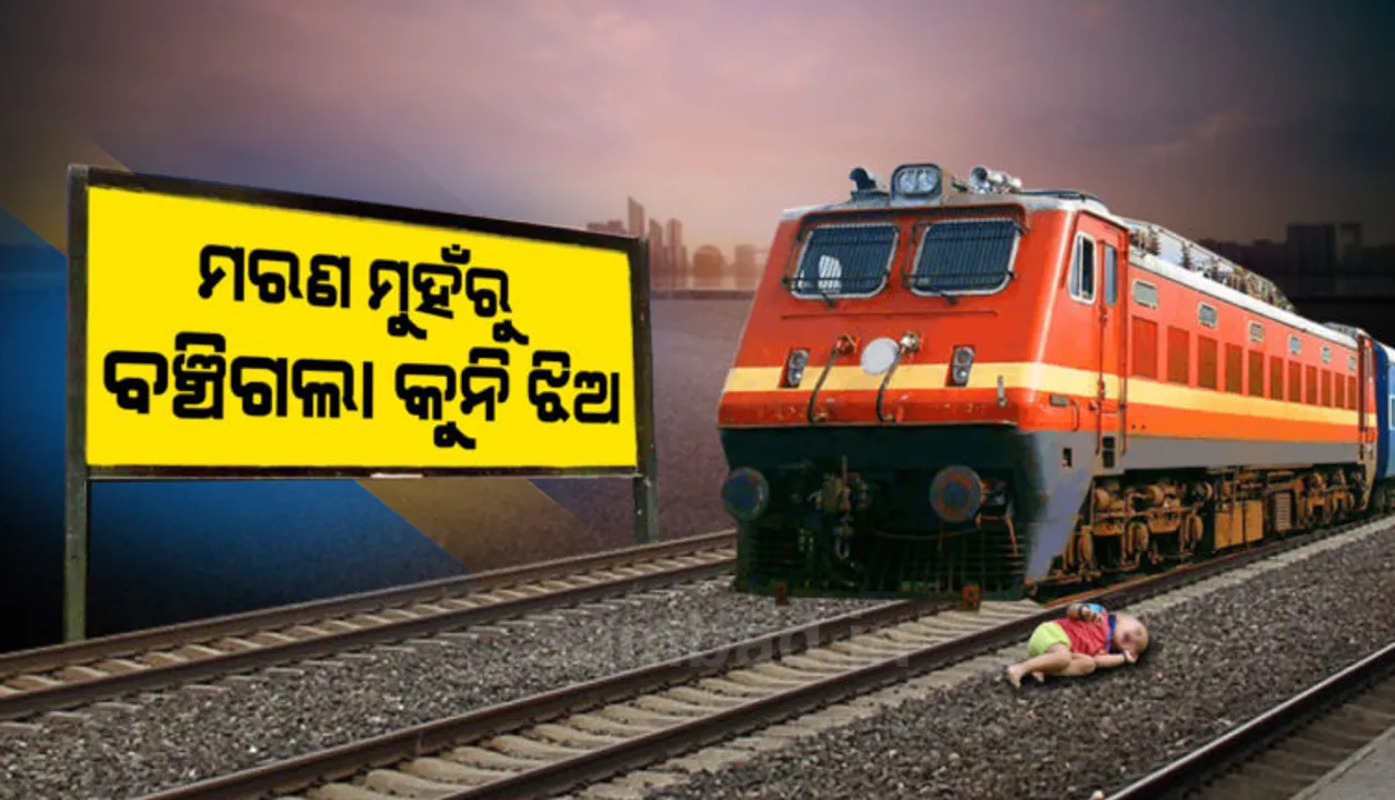  ମାଡ଼ି ଆସୁଥିଲା ଟ୍ରେନ୍, ଝିଅକୁ ବଞ୍ଚାଇବା ପାଇଁ ରେଳ ଧାରଣାରେ ଶୋଇ ପଡ଼ିଲେ ବାପା; ଆଉ ତା’ପରେ..