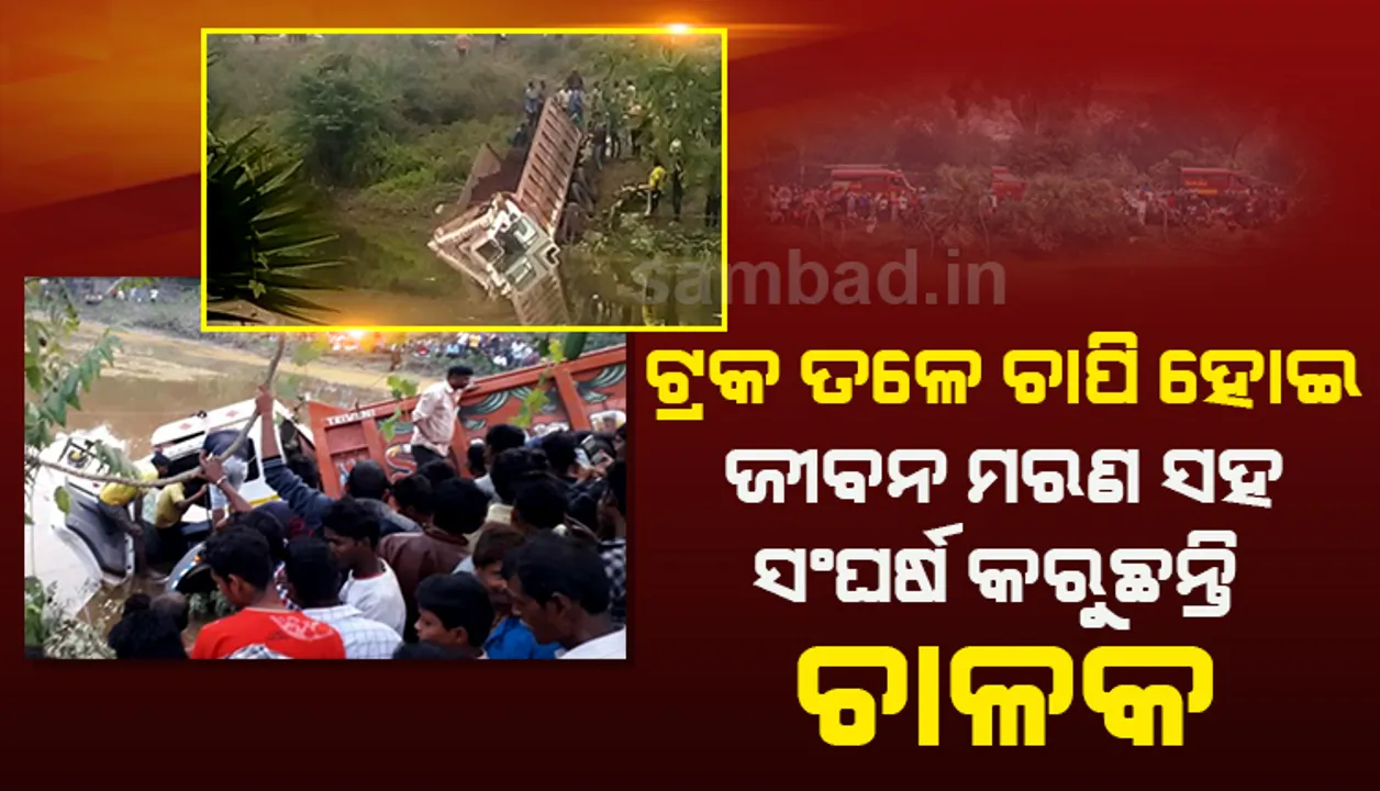  ଦୀର୍ଘ ୮ଘଣ୍ଟାର ଅପରେସନ୍ ପରେ ବି ପୋଖରୀକୁ ଖସି ପଡ଼ିଥିବା ଟ୍ରକ୍‌ ଭିତରୁ ଉଦ୍ଧାର ହୋଇ ପାରୁନାହାନ୍ତି ଚାଳକ, ଜୀବନ ମରଣ ସହ କରୁଛନ୍ତି ସଂଘର୍ଷ
