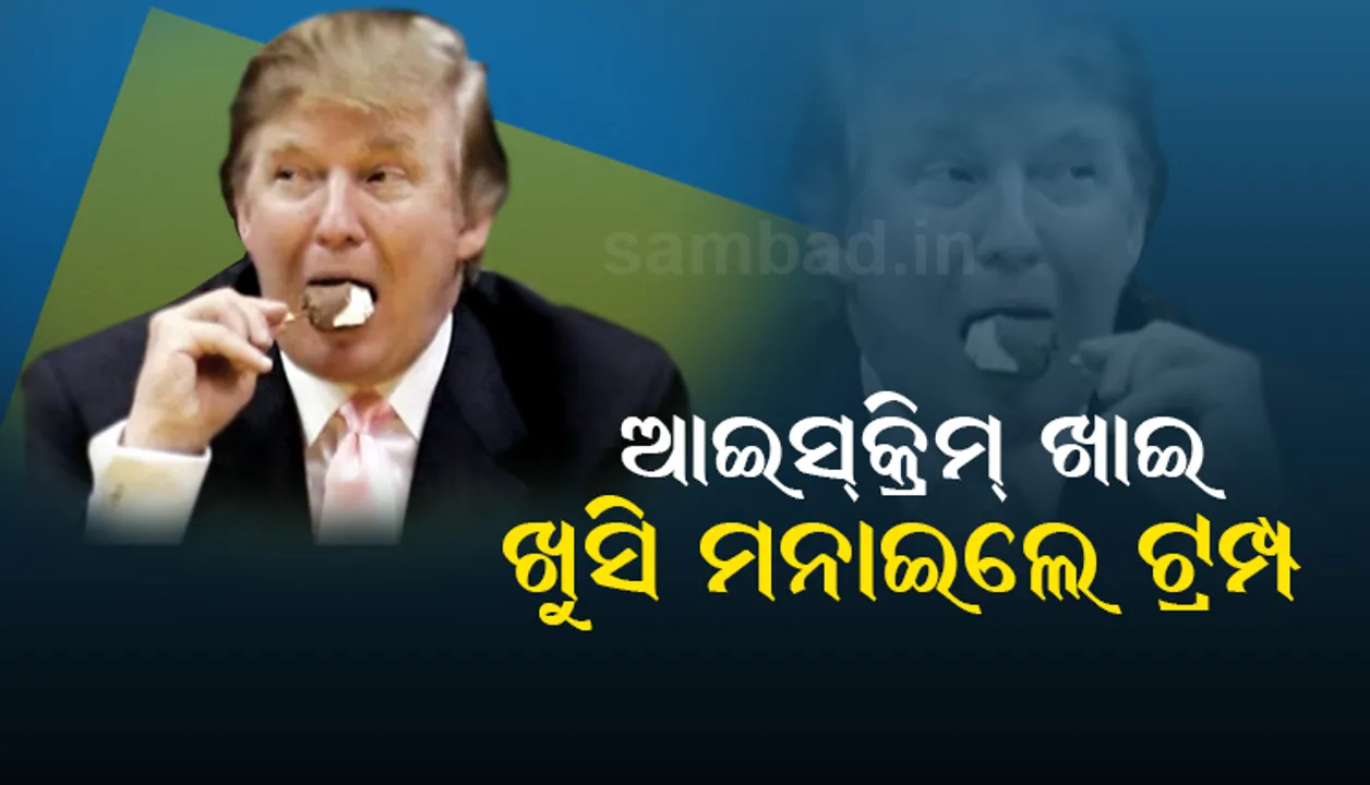  ଆଇସକ୍ରିମ୍‌ ଖାଇ କାସିମ୍‌ ସୁଲେମାନୀଙ୍କ ମୃତ୍ୟୁର ଖୁସି ମନାଇଲେ ଆମେରିକା ରାଷ୍ଟ୍ରପତି ଡୋନାଲ୍‌ଡ ଟ୍ରମ୍ପ
