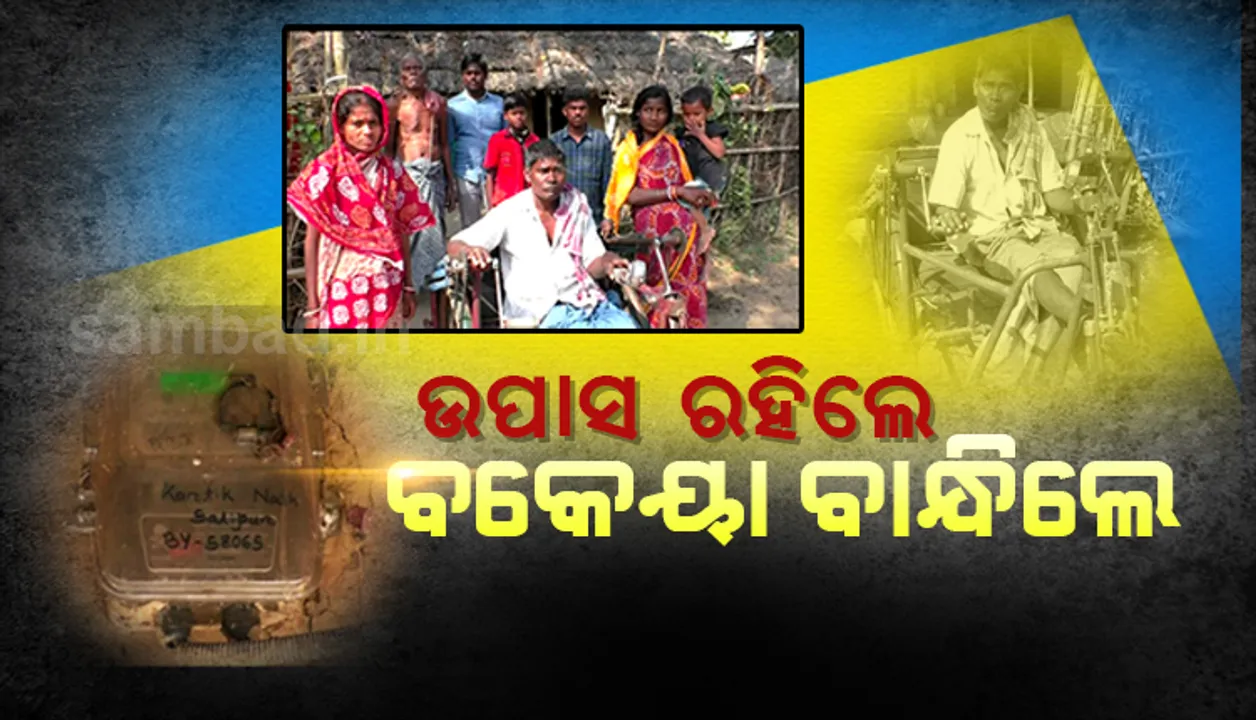  ପରିବାରକୁ ଉପାସ ରଖି, ବକେୟା ବିଦ୍ୟୁତ ବିଲ ଭରଣା କଲେ !
