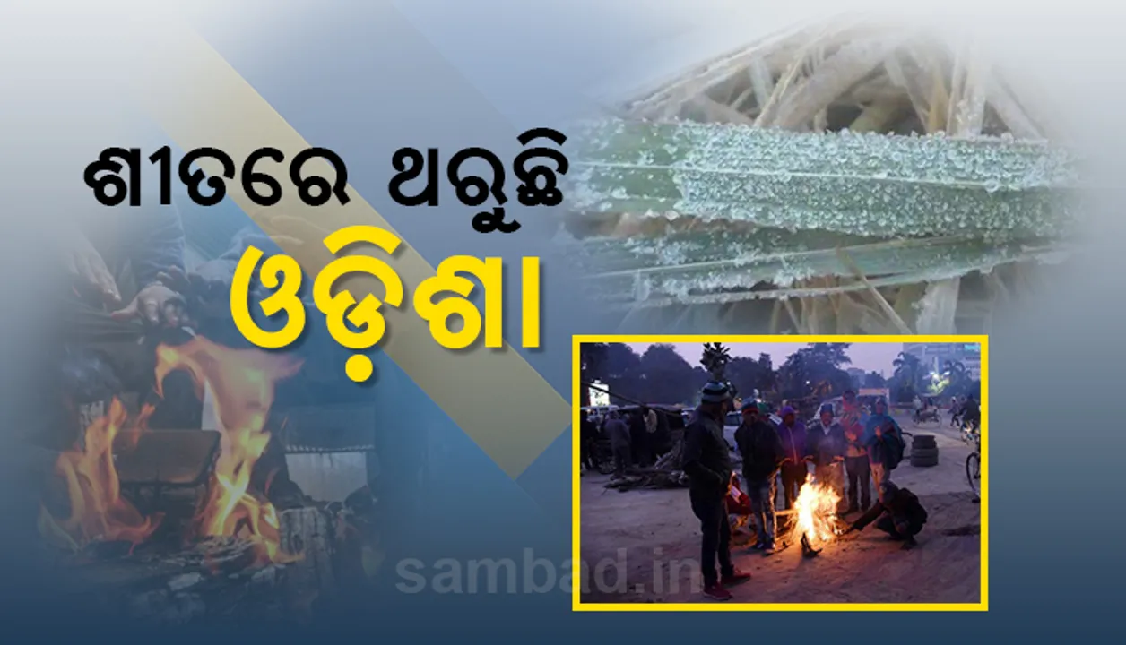 ଓଡ଼ିଶାକୁ ଫେରିଲା ଶୀତ, ସୋନପୁର ରାଜ୍ୟର ସବୁଠାରୁ ଥଣ୍ଡା ସହର