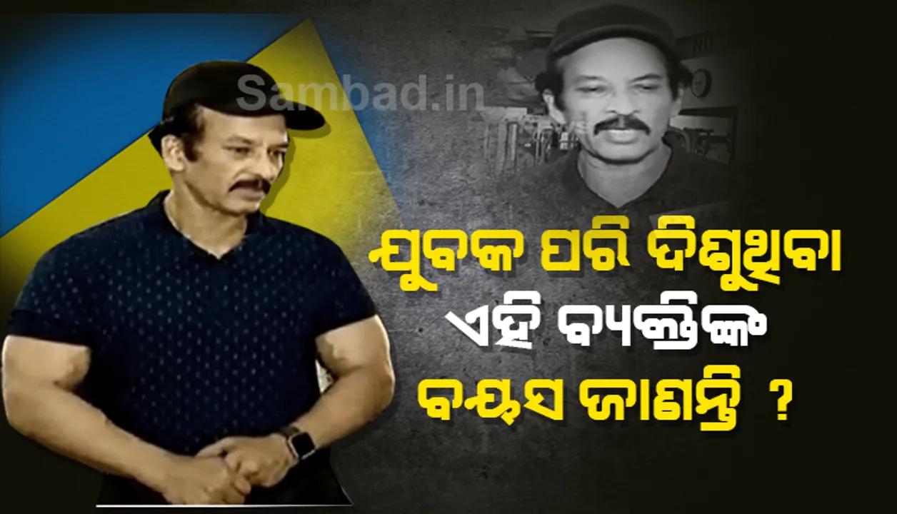  ଦୀର୍ଘ ୪୫ ବର୍ଷ ଧରି ଫିଟ୍‌ ରହିବାକୁ ବ୍ୟାୟାମ କରୁଛନ୍ତି ବାଲେଶ୍ବରର ତରୁଣ
