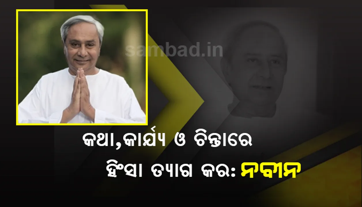  ୩୩ତମ ସ୍ୱାଧୀନତା ସଂଗ୍ରାମୀ ମହୋତ୍ସବ ଉଦଘାଟିତ : କଥା, କାର୍ଯ୍ୟ ଓ ଚିନ୍ତାରେ ହିଂସା ତ୍ୟାଗ କରିବା ପାଇଁ ମୁଖ୍ୟମନ୍ତ୍ରୀଙ୍କ ଆହ୍ଵାନ