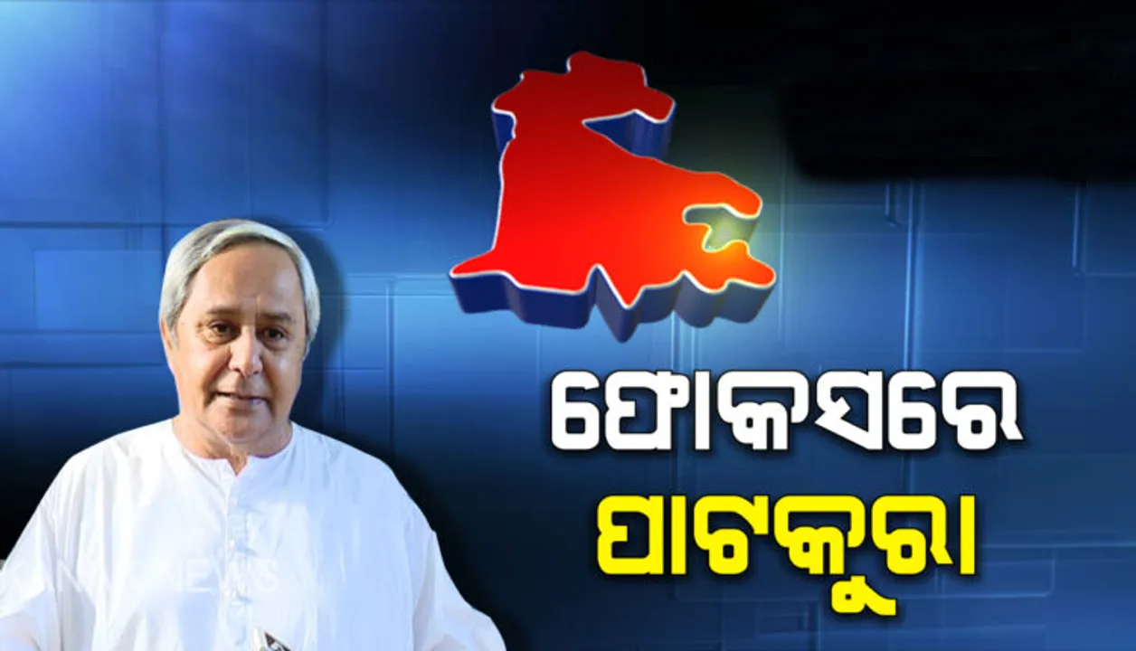  ପୂରା ହେବ ପାଟକୁରାବାସୀଙ୍କ ସ୍ୱପ୍ନ : ଅଣ୍ଟା ଭିଡିଲେ ମୁଖ୍ୟମନ୍ତ୍ରୀ, ବିକାଶମୂଳକ କାମ ଅନୁଧ୍ୟାନ କଲେ ସିଏମ୍‌ଓ କାର୍ଯ୍ୟାଳୟର ୩ ଅଧିକାରୀ