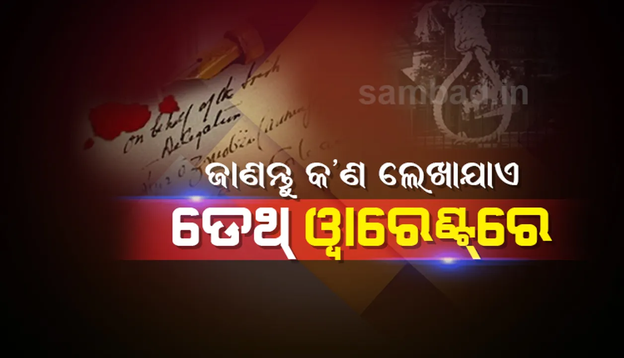  ଜାଣନ୍ତୁ ମୃତ୍ୟୁ ପରଓ୍ଵାନାରେ କ’ଣ ଲେଖିଥାନ୍ତି ବିଚାରପତି ? କାହିଁକି ଏହାକୁ କୁହାଯାଏ ‘ବ୍ଲାକ୍‌ ଓ୍ଵାରେଣ୍ଟ’?