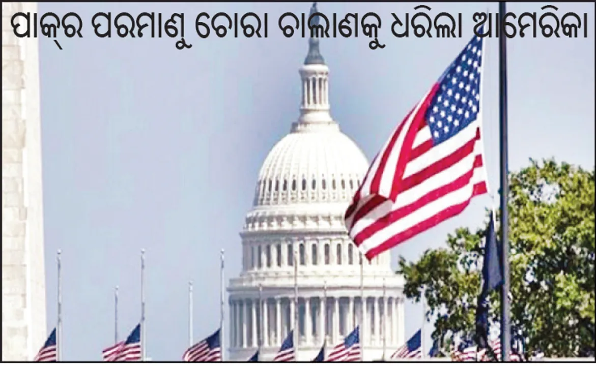  ପାକ୍‌ର ପରମାଣୁ ଚୋରା ଚାଲାଣକୁ ଧରିଲା ଆମେରିକା, ୫ ପାକିସ୍ତାନୀଙ୍କୁ ଦୋଷୀ ଦର୍ଶାଇଲା