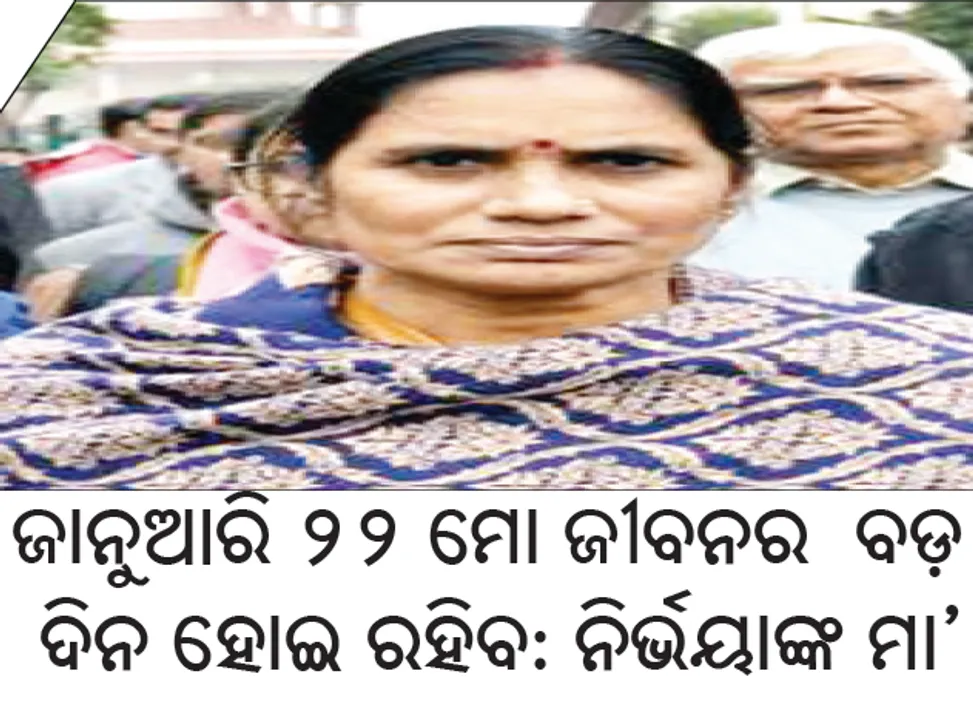  ଜାନୁଆରି ୨୨ ମୋ ଜୀବନର ବଡ଼ ଦିନ ହୋଇ ରହିବ: ନିର୍ଭୟାଙ୍କ ମା’