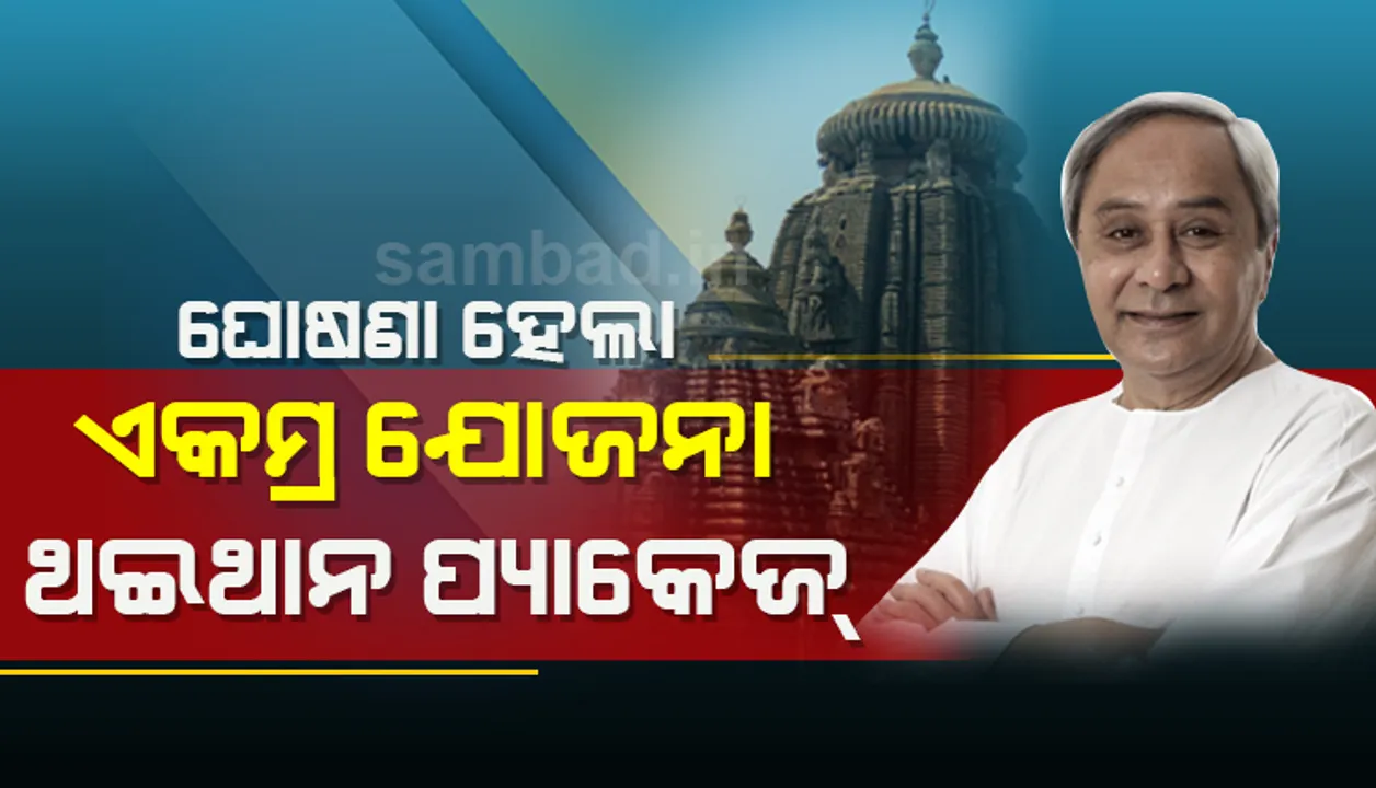  ଏକାମ୍ର ଯୋଜନା ଥଇଥାନ ଓ ସହାୟତା ପ୍ୟାକେଜକୁ ମୁଖ୍ୟମନ୍ତ୍ରୀଙ୍କ ଅନୁମୋଦନ : ସମସ୍ତ ଜମି ଶ୍ରୀଲିଙ୍ଗରାଜଙ୍କ ନାମରେ ରେକର୍ଡ ହେବ, ଜମିଦାତାଙ୍କ ନାମ ଫଳ‌କରେ ରହିବ