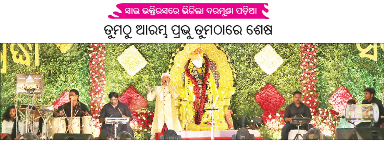  ସାଇ ଭକ୍ତିରସରେ ଭିଜିଲା ବରମୁଣ୍ଡା ପଡ଼ିଆ, ତୁମଠୁ ଆରମ୍ଭ ପ୍ରଭୁ ତୁମଠାରେ ଶେଷ