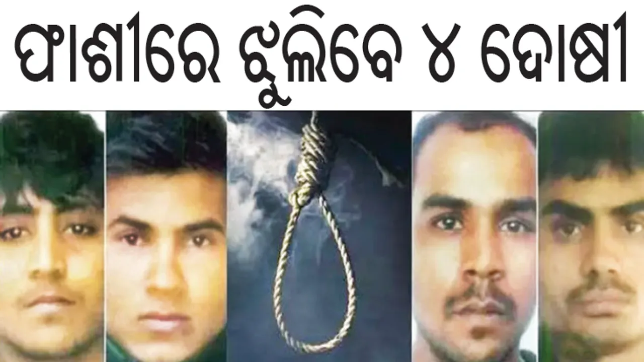  ନିର୍ଭୟା ଗଣଦୁଷ୍କର୍ମ ହତ୍ୟା ମାମଲା: ଫାଶୀରେ ଝୁଲିବେ ୪ ଦୋଷୀ