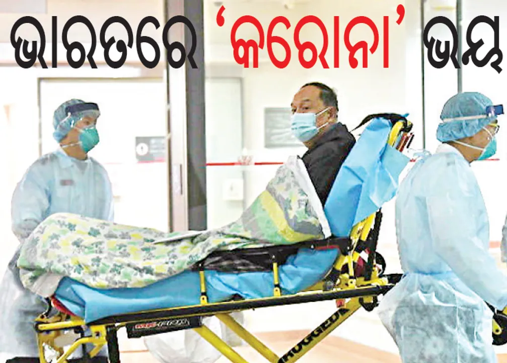  ଭାରତରେ ‘କରୋନା’ ଭୟ, ଚୀନ୍‌ରୁ ଫେରିଥିବା ୨ ଜଣଙ୍କୁ ମୁମ୍ବାଇର ସ୍ବତନ୍ତ୍ର ୱାର୍ଡରେ ରଖାଗଲା