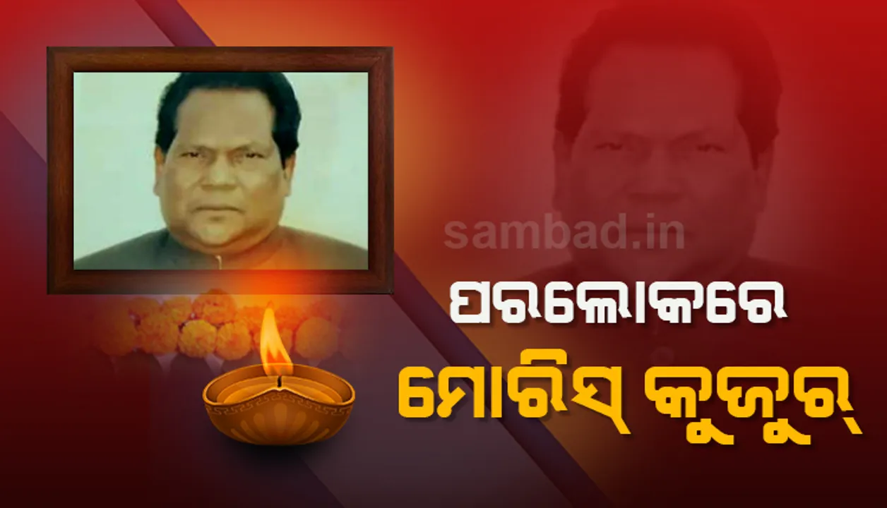  ପରଲୋକରେ ସୁନ୍ଦରଗଡ଼ର ପୂର୍ବତନ ସାଂସଦ ମୋରିସ୍ କୁଜୁର୍