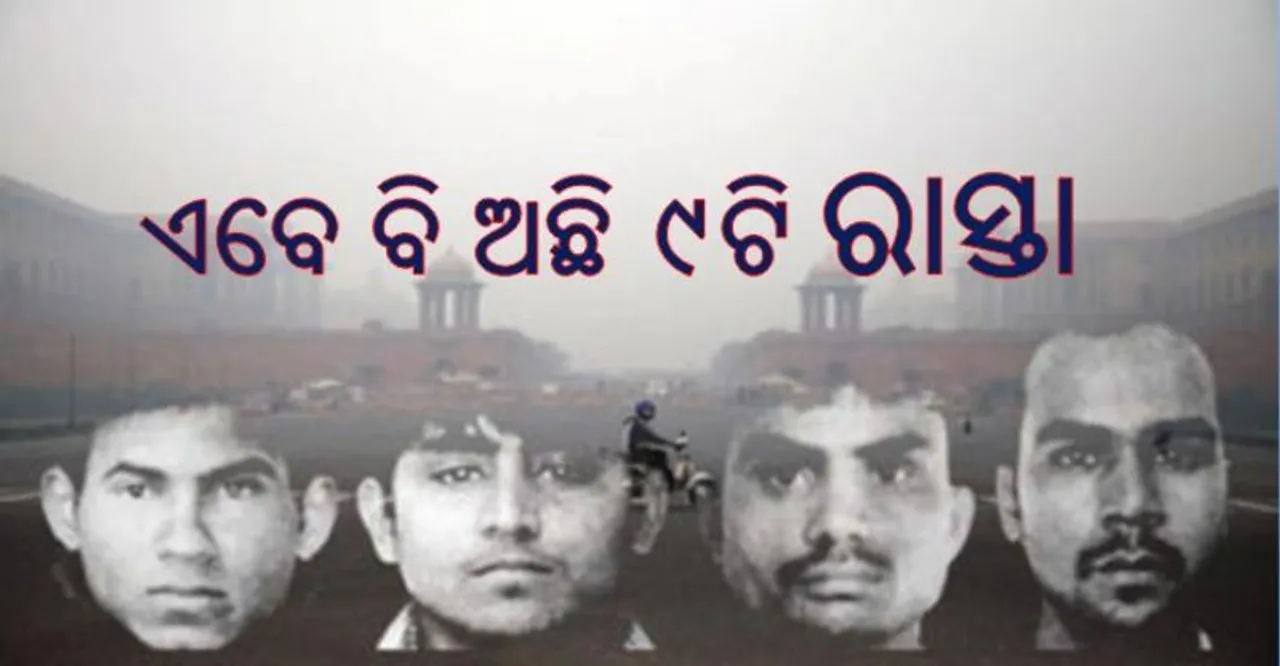  ନିର୍ଭୟା ଦୋଷୀଙ୍କୁ ଫାଶୀ ଦେବା ଏତେ ସହଜ ନୁହେଁ ! ଏବେ ବି ଅଛି ୯ଟି ବିକଳ୍ପ, ସମୟ ଗଡ଼ାଇବା ତରିକା ଆପଣାଇ ପାରନ୍ତି
