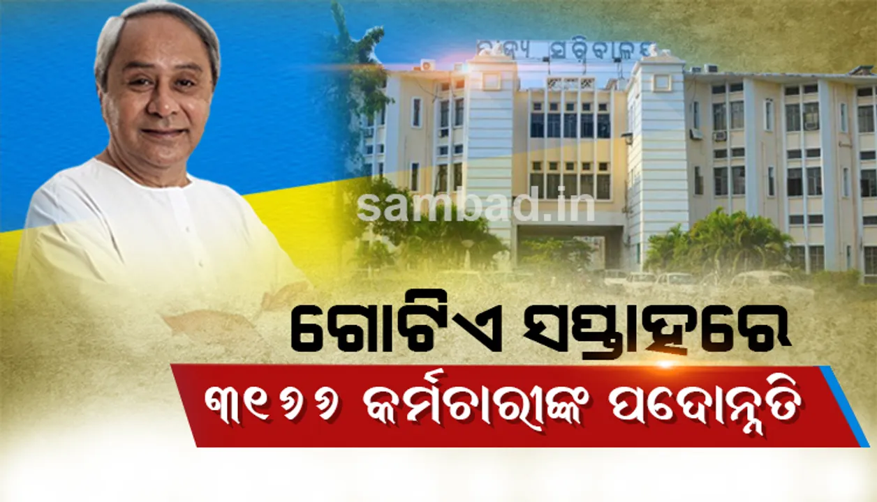  ‘୫-ଟି’ର ପ୍ରଭାବ: ଗୋଟିଏ ସପ୍ତାହରେ ହେଲା ୩୧୬୬ ସରକାରୀ କର୍ମଚାରୀଙ୍କ ପଦୋନ୍ନତି