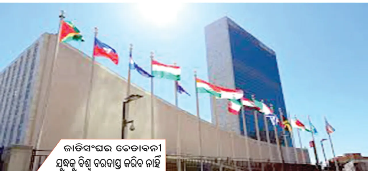  ଜାତିସଂଘର ଚେତାବନୀ, ଯୁଦ୍ଧକୁ ବିଶ୍ବ ବରଦାସ୍ତ କରିବ ନାହିଁ