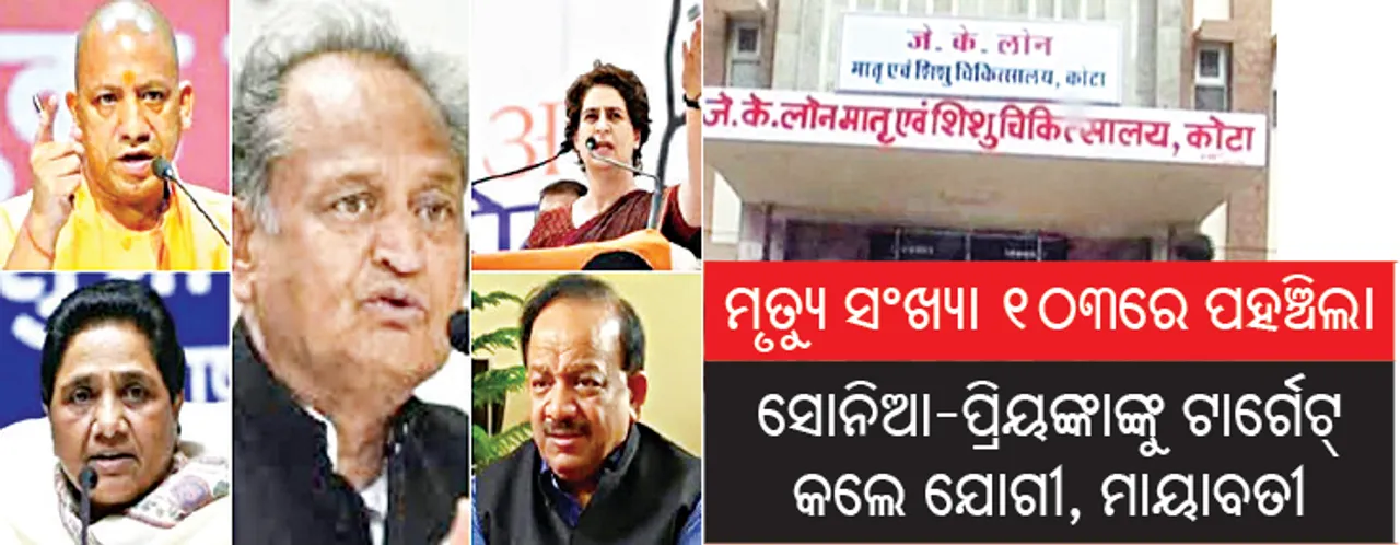  କୋଟା ଶିଶୁ ମୃତ୍ୟୁ ମାମଲା: ରାଜନୀତି ତେଜିଲା, ମୃତ୍ୟୁ ସଂଖ୍ୟା ୧୦୩ରେ ପହଞ୍ଚିଲା