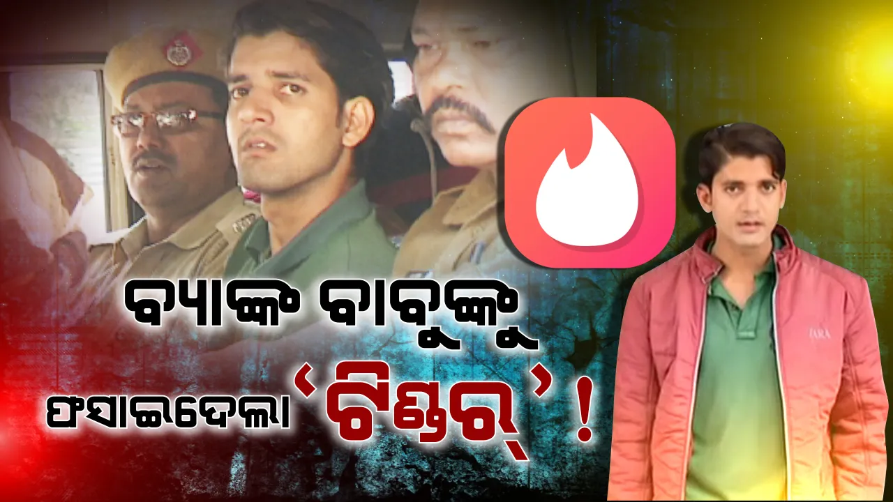  ପୁଲିସକୁ ବାଟବଣା କରି ବନ୍ଧା ହେଲେ ବ୍ୟାଙ୍କ ଅଧିକାରୀ ଓ ତାଙ୍କ ଟିଣ୍ଡର ପ୍ରେମିକା !