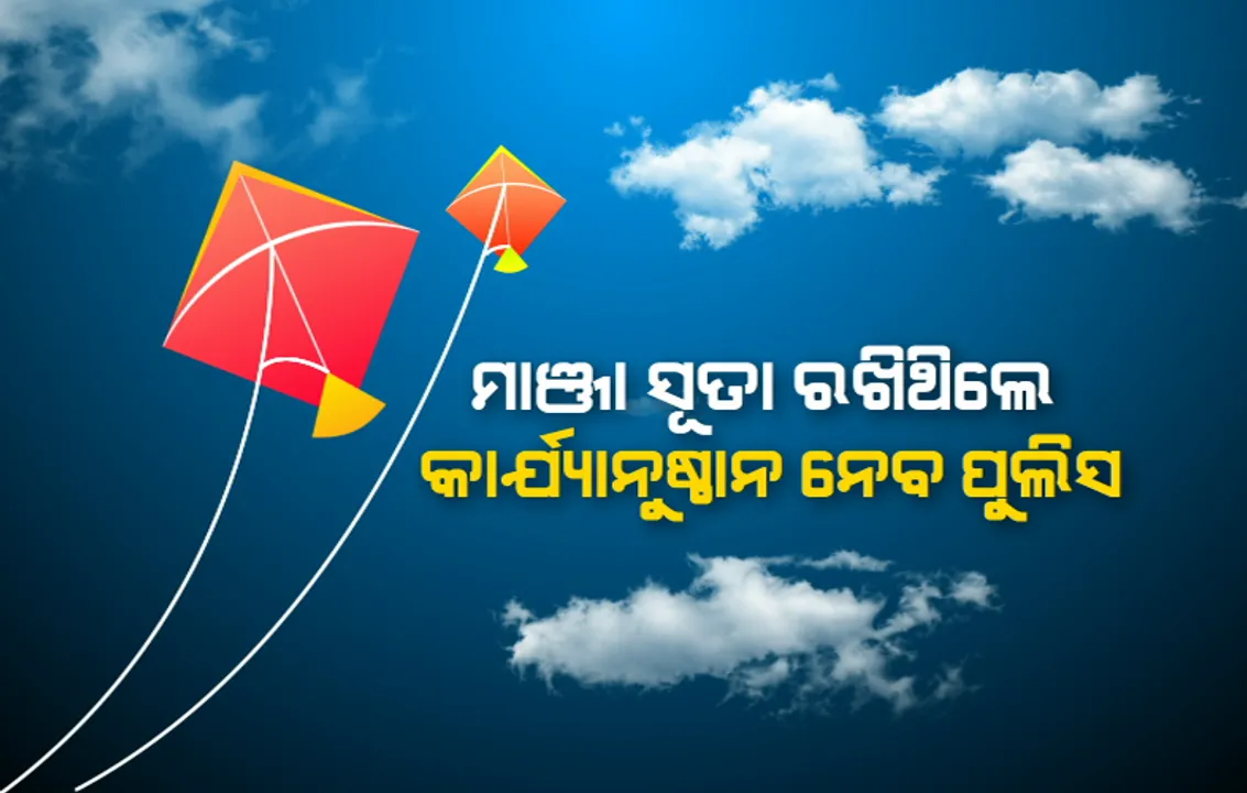  ରାତି ପାହିଲେ ମକର : ରଙ୍ଗବେରଙ୍ଗ ଗୁଡ଼ିରେ ଭରିବ ଆକାଶ, ଡିଜାଇନ୍ ଗୁଡ଼ିର ଚାହିଦା ଥିବା‌ ବେଳେ ମାଞ୍ଜାଦିଆ ସୂତା ବିକ୍ରି ଉପରେ ଲାଗିଛି ରୋକ