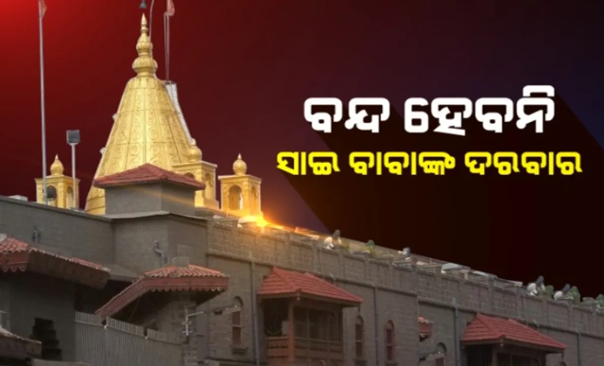  ରବିବାର ଶିରିଡ଼ି ସାଇ ମନ୍ଦିର ବନ୍ଦ କଥା ଗୁଜବ :  ମନ୍ଦିର କର୍ତ୍ତୃପକ୍ଷ