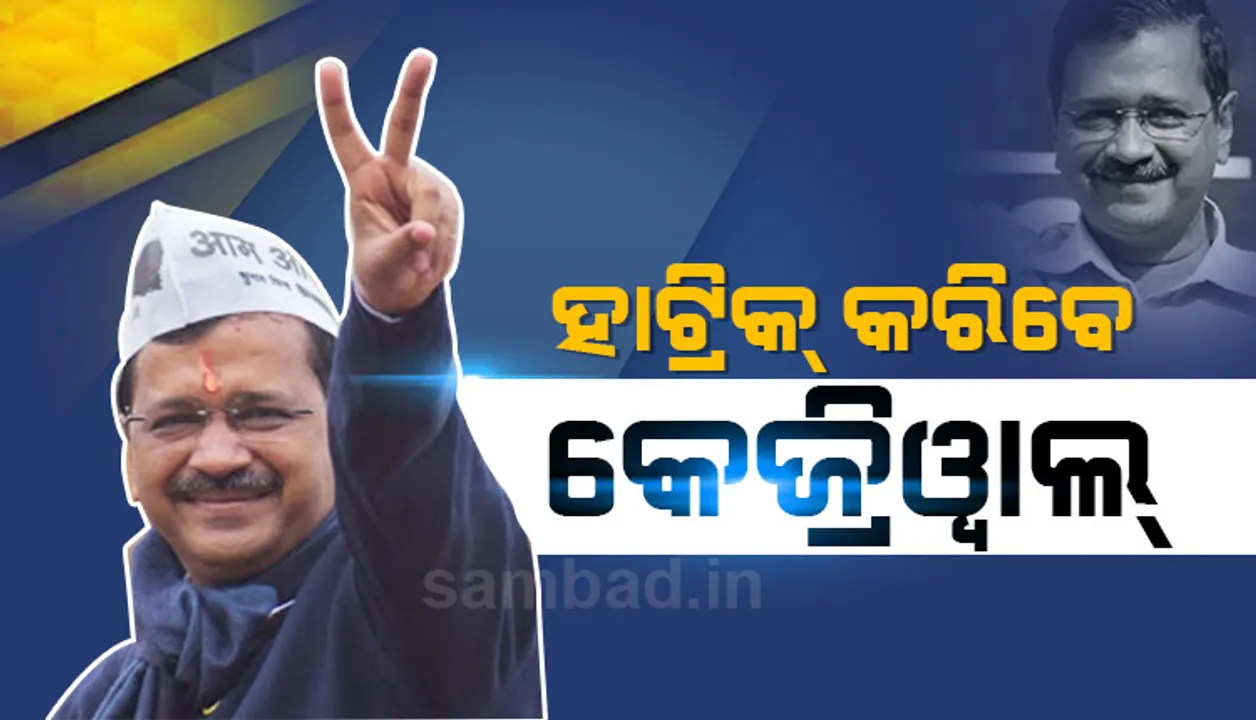  ଦିଲ୍ଲୀ ନିର୍ବାଚନ: ନିରଙ୍କୁଶ ସଂଖ୍ୟା ଗରିଷ୍ଠତା ସହ ତୃତୀୟ ଥର ପାଇଁ ମୁଖ୍ୟମନ୍ତ୍ରୀ ହେବେ ଆପ୍‌ ମୁଖ୍ୟ କେଜ୍ରିଓ୍ଵାଲ; ଔପଚାରକତା ଶେଷ, ଘୋଷଣା ବାକି